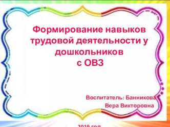 Формирование навыков трудовой деятельности у дошкольников с ОВЗ