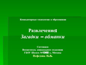 Загадки - обманки. Развлечение для детей дошкольного возраста.