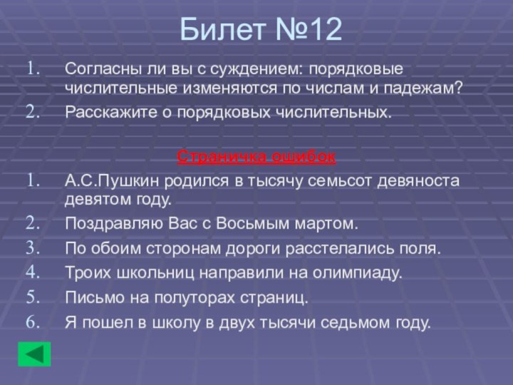 Билет №12Согласны ли вы с суждением: порядковые числительные изменяются по числам и