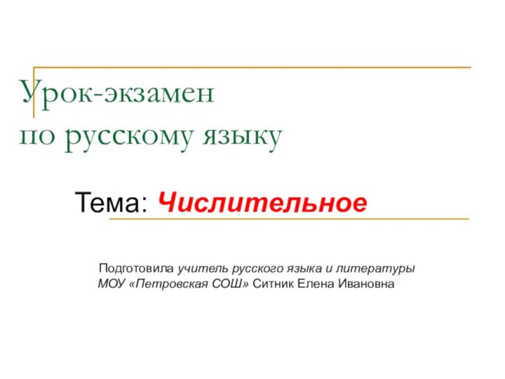 Урок-экзамен  по русскому языкуТема: Числительное   Подготовила учитель русского языка