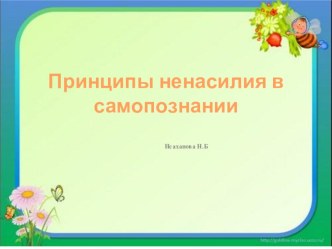 Принципы ненасилия в самопознании