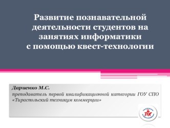 Презентация к докладу Развитие познавательной деятельности студентов на занятиях информатики с помощью квест-технологии