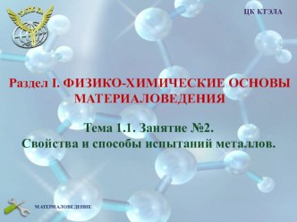 Свойства и способы испытаний металлов. Занятие 2.