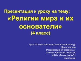 Презентация к факультативу Основы мировых религиозных культур (4 класс) по теме Религии мира и их основатели