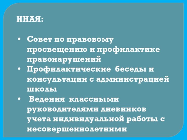 ИНАЯ:Совет по правовому просвещению и профилактике правонарушений Профилактические беседы и консультации с