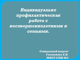 Презентация по внеклассной работе на тему Индивидуально-профилактическая работа с учащимися Группы риска.