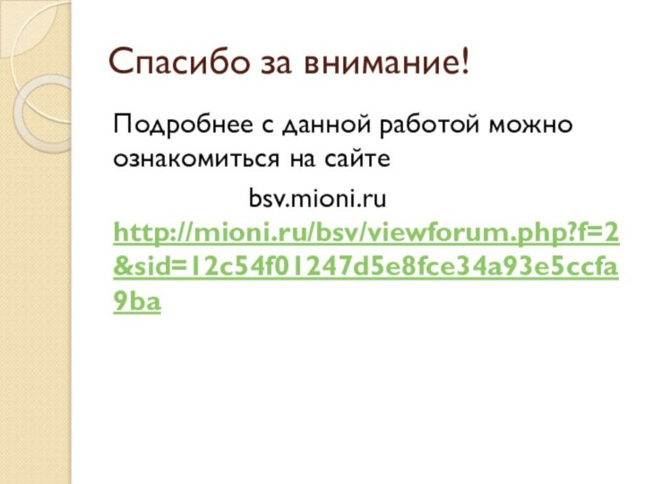 Спасибо за внимание!Подробнее с данной работой можно ознакомиться на сайте