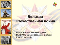 Презентация  Защитники саратовского неба