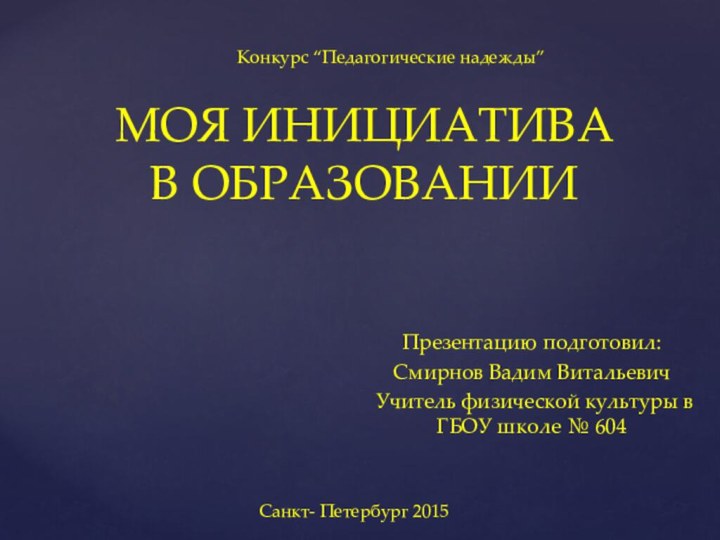 Презентацию подготовил:Смирнов Вадим Витальевич Учитель физической культуры в ГБОУ школе № 604МОЯ