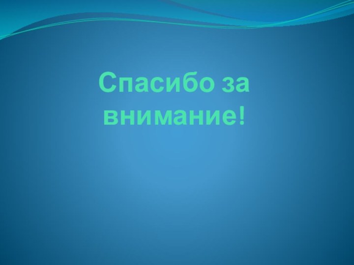 Спасибо за внимание!