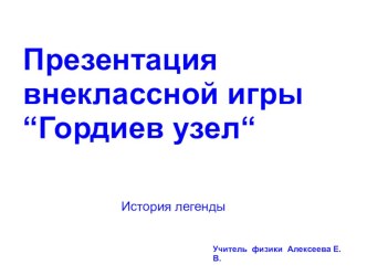 Презентация к игре Гордиев узел,история легенды