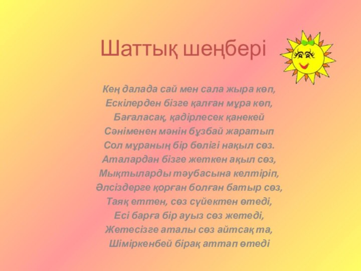 Шаттық шеңберіКең далада сай мен сала жыра көп,Ескілерден бізге қалған мұра көп,Бағаласақ,