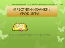 Презентация для игры по математике : Крестики нолики