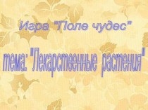 Презентация по ОСЖ на тему:Лекарственные растения