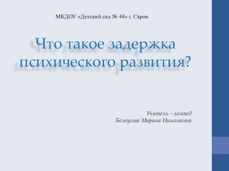 Презентация для родителей воспитанников с ЗПР