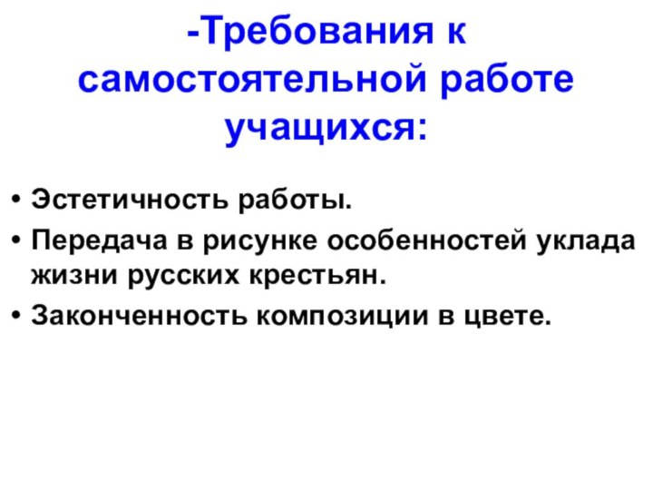 -Требования к самостоятельной работе учащихся: Эстетичность работы.Передача в рисунке особенностей уклада жизни