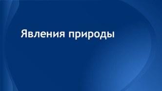 Презентация к урокам природоведения Явления природы