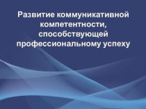 Презентация к выступлению на семинаре по теме Развитие коммуникативной компетентности школьника