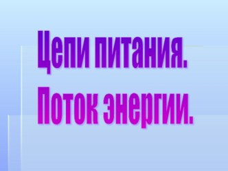 Презентация по биологии на тему Цепи питания(11 класс)