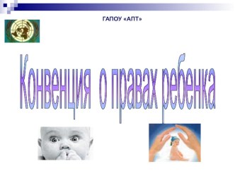 Презентация Конвенция о правах ребенка для родителей