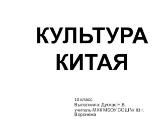 Презентация по МХК на тему Культура Китая (10 класс)