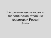 Презентация к уроку Геологическая история и геологическое строение России