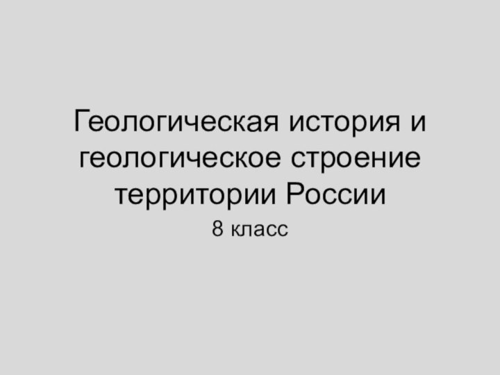 Геологическая история и геологическое строение территории России8 класс