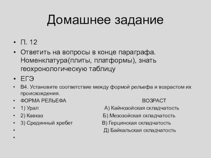 Домашнее заданиеП. 12 Ответить на вопросы в конце параграфа. Номенклатура(плиты, платформы), знать