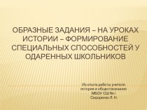 Презентация по профессиональной деятельности учителя истории МБОУ СШ №2 г.Вилючинска Л.Н.Сидоренко