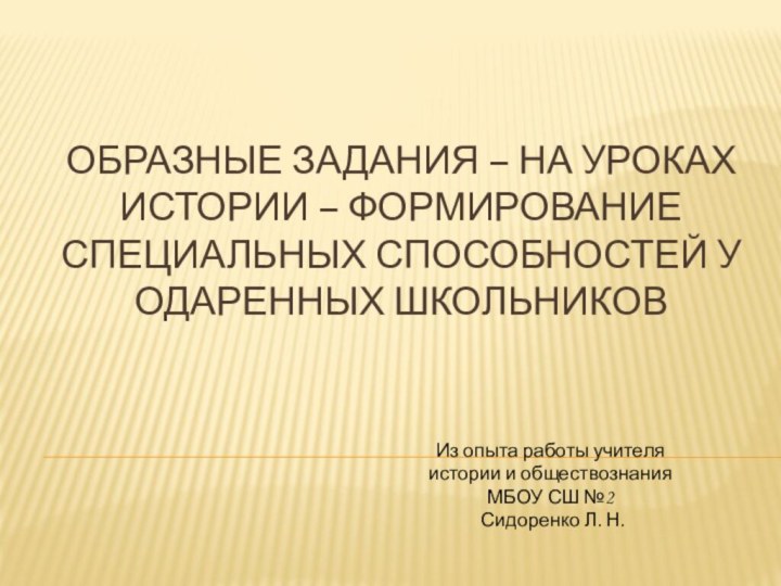 Образные задания – на уроках истории – формирование специальных способностей у одаренных