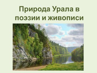 Интегрированный урок. Презентация по биологии Природа Урала в поэзии и живописи (9класс)