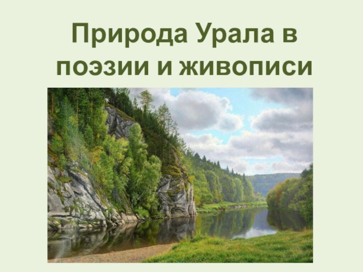 Природа Урала в поэзии и живописи