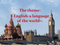 Презентация по английскому языку на тему:  Английский язык - язык мира ( 10 класс)