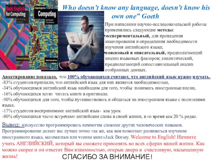 СПАСИБО ЗА ВНИМАНИЕ!При написании научно-исследовательской работы применялись следующие методы: экспериментальный, для проведения