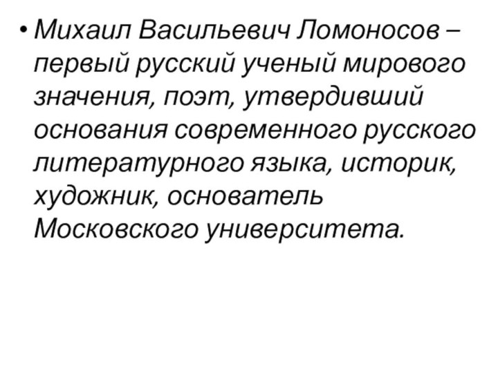 Михаил Васильевич Ломоносов – первый русский ученый мирового значения, поэт, утвердивший основания