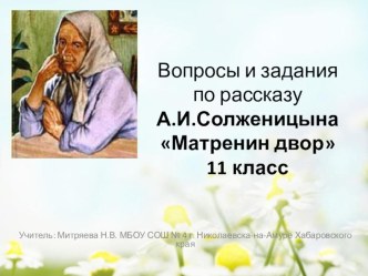 Вопросы и задания к уроку литературы в 11 классе по рассказу А.И. Солженицына Матренин двор