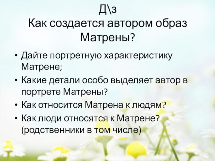 Д\з  Как создается автором образ Матрены? Дайте портретную характеристику Матрене; Какие