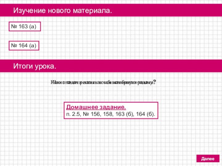 № 163 (а) № 164 (а)	Изучение нового материала.Далее	Итоги урока.Какие задачи называются комбинаторными?Что