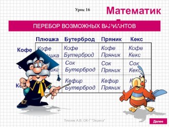 Презентация по математике на тему ПЕРЕБОР ВОЗМОЖНЫХ ВАРИАНТОВ (5 класс, по учебнику Дорофеева Г.В., Шарыгина И.Ф. и др.)