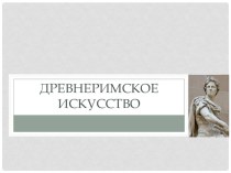 Презентация по истории искусств на тему  Искусство Римской республики II-I вв до н. э.