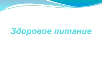 Презентация по окружающему миру Здоровое питание