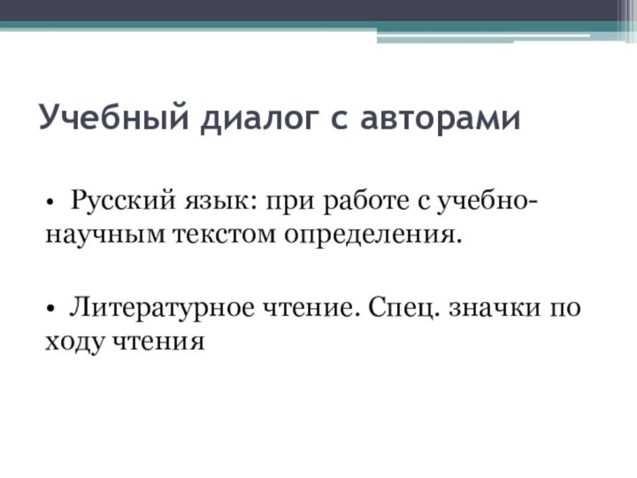 Учебный диалог с авторами•	Русский язык: при работе с учебно-научным текстом определения. •	Литературное