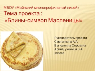 Презентация Блины символ Масленицы