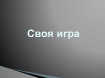 Презентация по немецкому языку Своя игра