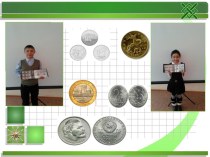 Презентация исследовательская работа на тему: О чем рассказывают монеты? (4 класс)