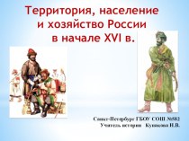 Презентация к уроку Территория, население и хозяйство России в начале 16в.