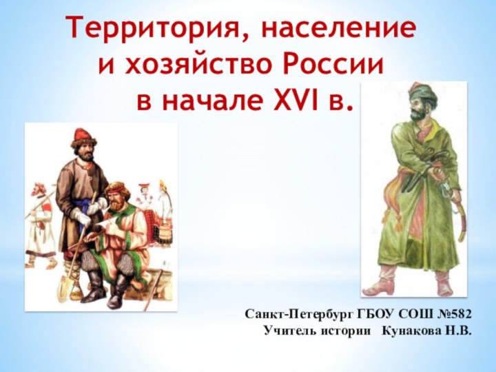 Территория, население и хозяйство России в начале XVI в. Санкт-Петербург ГБОУ СОШ №582