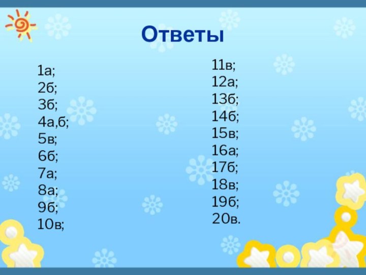 Ответы1а;2б;3б;4а,б;5в;6б;7а;8а;9б;10в;11в;12а;13б;14б;15в;16а;17б;18в;19б;20в.