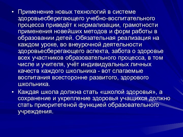 Применение новых технологий в системе здоровьесберегающего учебно-воспитательного процесса приведёт к нормализации, грамотности