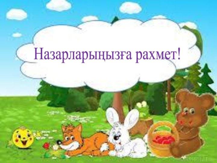 Назарларыңызға рахмет!